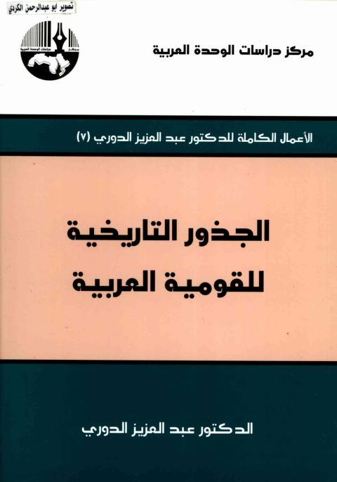 مراجعة كتاب الجذور التاريخية للقومية العربية عبد العزيز الدوري (١٩٦٠م) 6 image 30
