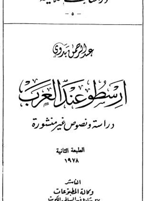 مراجعة كتاب الجذور التاريخية للقومية العربية عبد العزيز الدوري (١٩٦٠م) 8 image 32