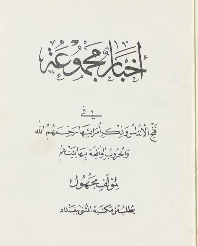 من تاريخ الخيول الأموية على أرض فرنسا 4 مصدر ما قيل عن سياسة عبر بن عبد العزيز في إجلاء المسلمين من الأندلس