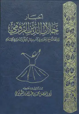 مراجعة كتاب الفتح العثماني للأقطار العربية، لنيكولاي إيفانوف 5 كتاب أخبار جلال الدين الرومي