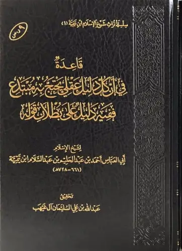 قاعدة في أن كل دليل عقلي يحتج به مبتدع ففيه دليل على بطلان قوله، لابن تيمية