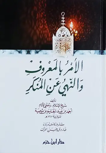 الأمر بالمعروف والنهي عن المنكر لابن تيمية