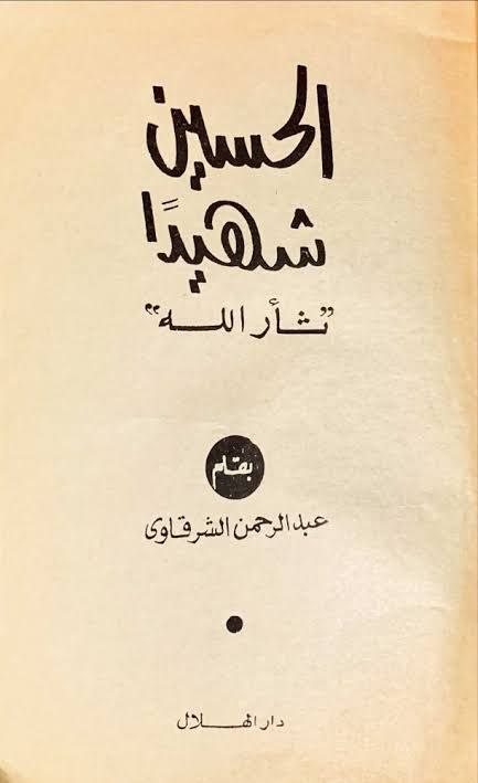 مراجعة كتاب بحوث سوفييتية في الأدب العربي 7 كتاب الحسين شهيدا لعبدالرحمن شرقاوي