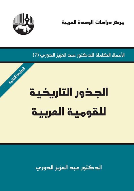 جذور القومية العربية لعبد العزيز الدوري