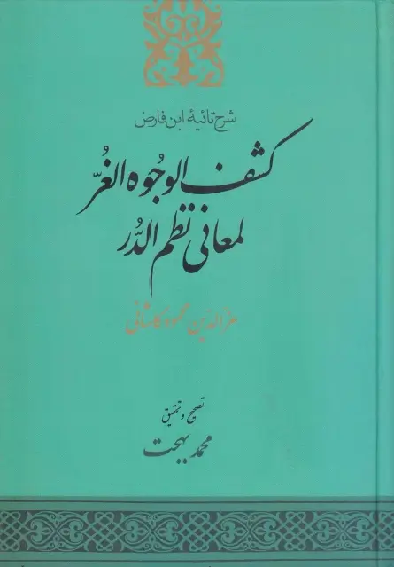 مراجعة كتاب باسم السلف في نقد الخليفي، تأليف: يوسف سمرين 28 شرح تائية ابن الفارض