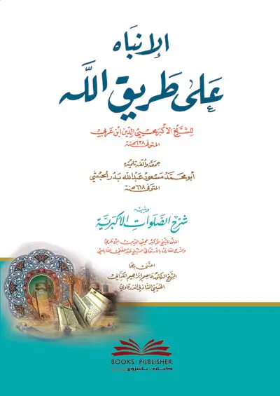 مراجعة كتاب باسم السلف في نقد الخليفي، تأليف: يوسف سمرين 32 الانباه على طريق الله
