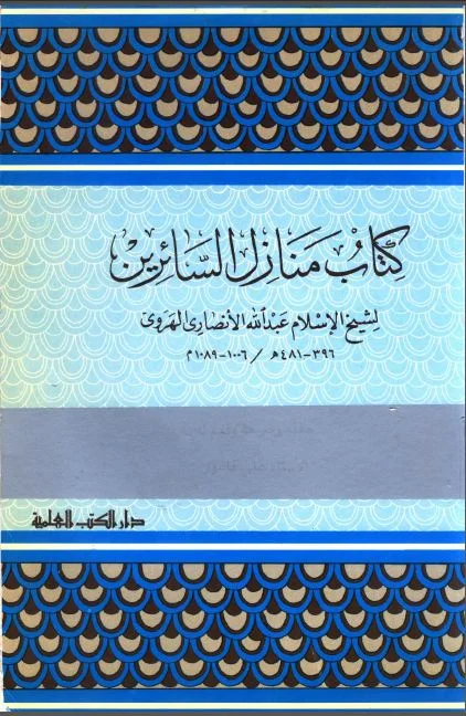 محمد شمس وإعادة إنتاج التهريج 3 كتاب منازل السائرين لأبي إسماعيل الهروي