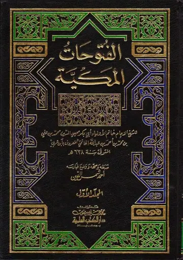 مراجعة كتاب باسم السلف في نقد الخليفي، تأليف: يوسف سمرين 27 الفتوحات المكية لابن عربي