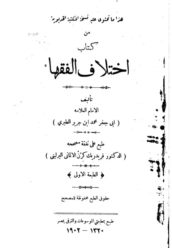 مراجعة كتاب الجواب الصحيح لمن بدل دين المسيح، تأليف: ابن تيمية 8 اختلاف الفقهاء للطبري