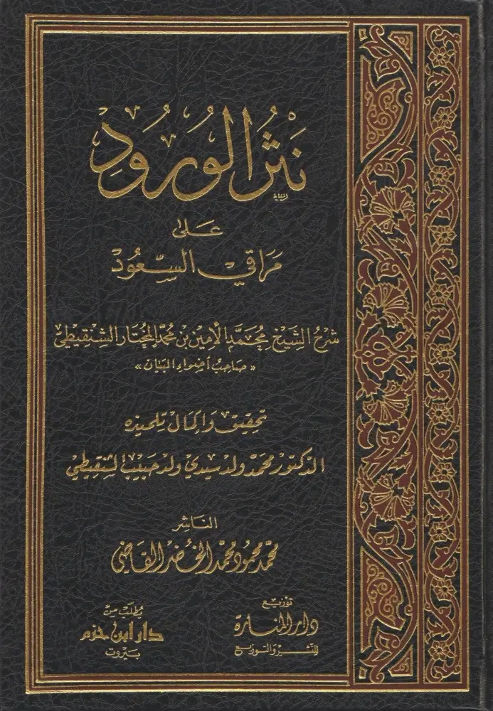 مراجعة كتاب باسم السلف في نقد الخليفي، تأليف: يوسف سمرين 39 نثر الورود على مراقي السعود، الذي يستدل به الخليفي
