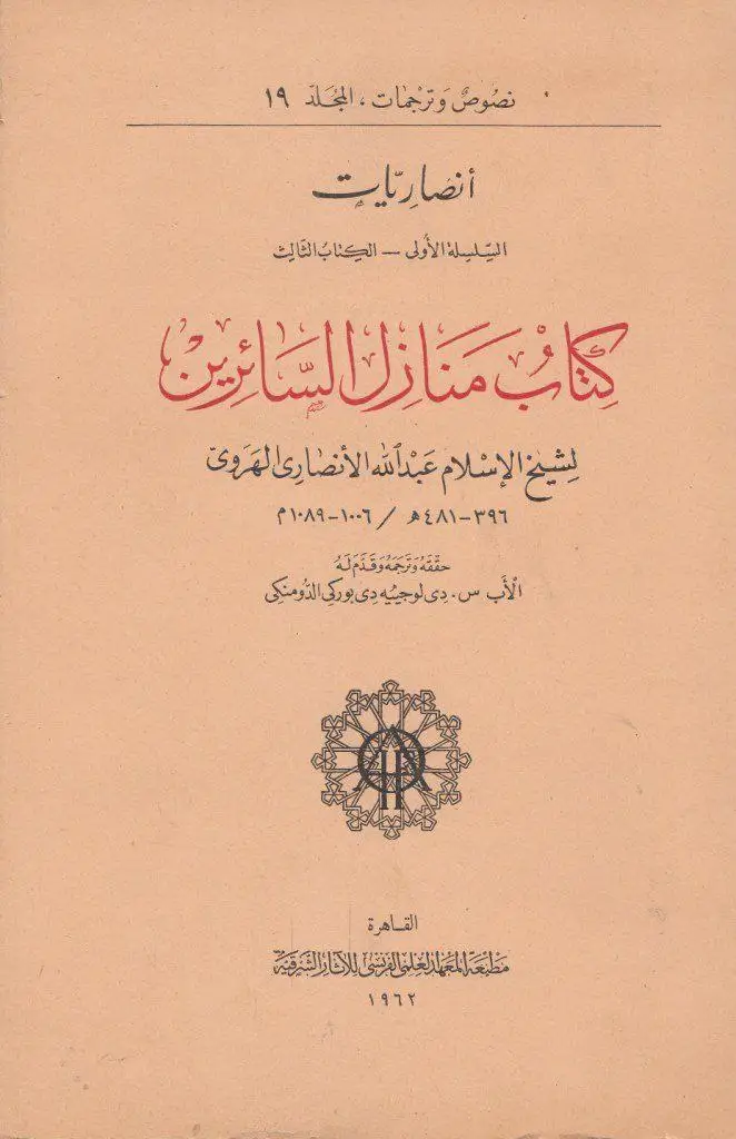 مراجعة كتاب باسم السلف في نقد الخليفي، تأليف: يوسف سمرين 25 منازل السائرين للهروي