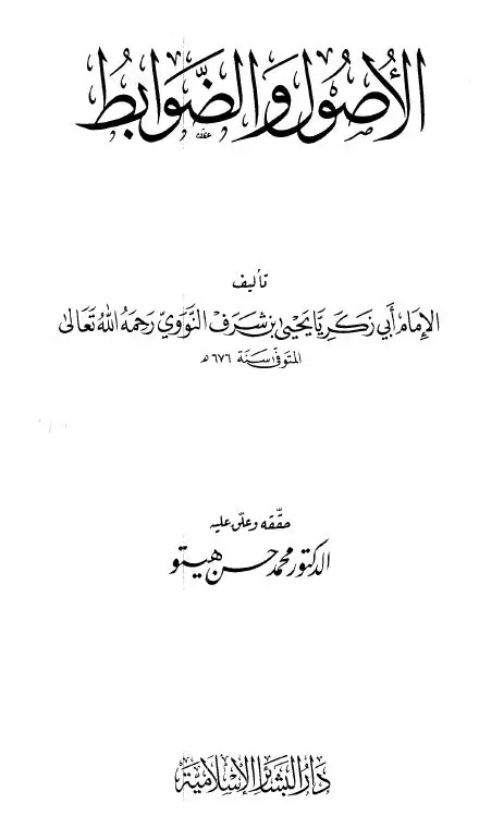 مراجعة كتاب باسم السلف في نقد الخليفي، تأليف: يوسف سمرين 33 الأصول والضوابط للنووي