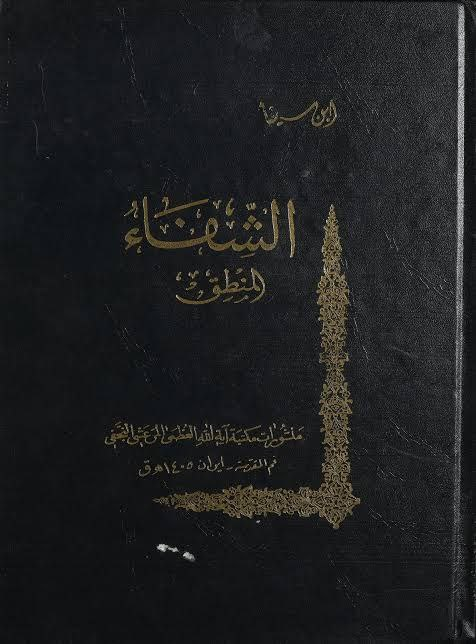 مراجعة كتاب باسم السلف في نقد الخليفي، تأليف: يوسف سمرين 37 الشفاء لابن سينا