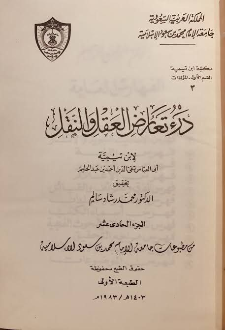 مراجعة كتاب باسم السلف في نقد الخليفي، تأليف: يوسف سمرين 36 درء التعارض لابن تيمية