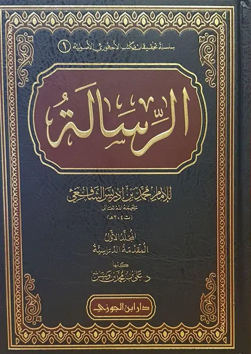 مراجعة كتاب باسم السلف في نقد الخليفي، تأليف: يوسف سمرين 42 الرسالة للشلفعي