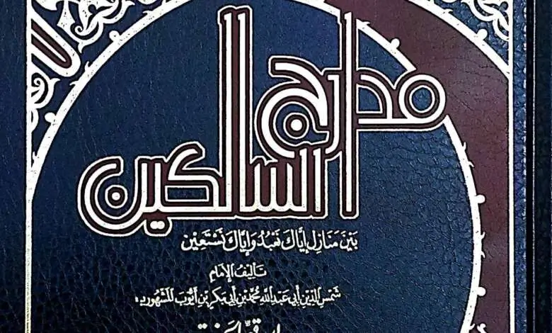 مراجعة كتاب باسم السلف في نقد الخليفي، تأليف: يوسف سمرين 35 مدارج السالكين لابن القيم