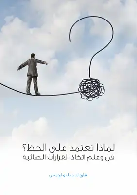 مراجعة فلم 12 Angry Men (هيئة المحلفين) 6 لماذا تعتمد دائما على الحظ