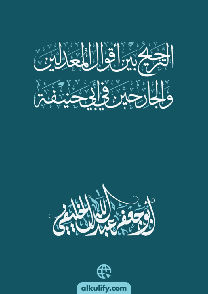 عبد الله الخليفي استمرار لأيديولوجيا ربيع المدخلي الناشئة في أفغانستان 22 الترجيح بين أقوال المعدلين والجارحين في أبي حنيفة لعبد الله الخليفي