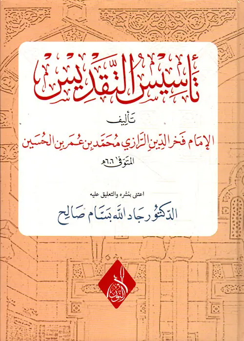 عبد الله الخليفي استمرار لأيديولوجيا ربيع المدخلي الناشئة في أفغانستان 2 تأسيس التقديس لأبي عبد الله الرازي