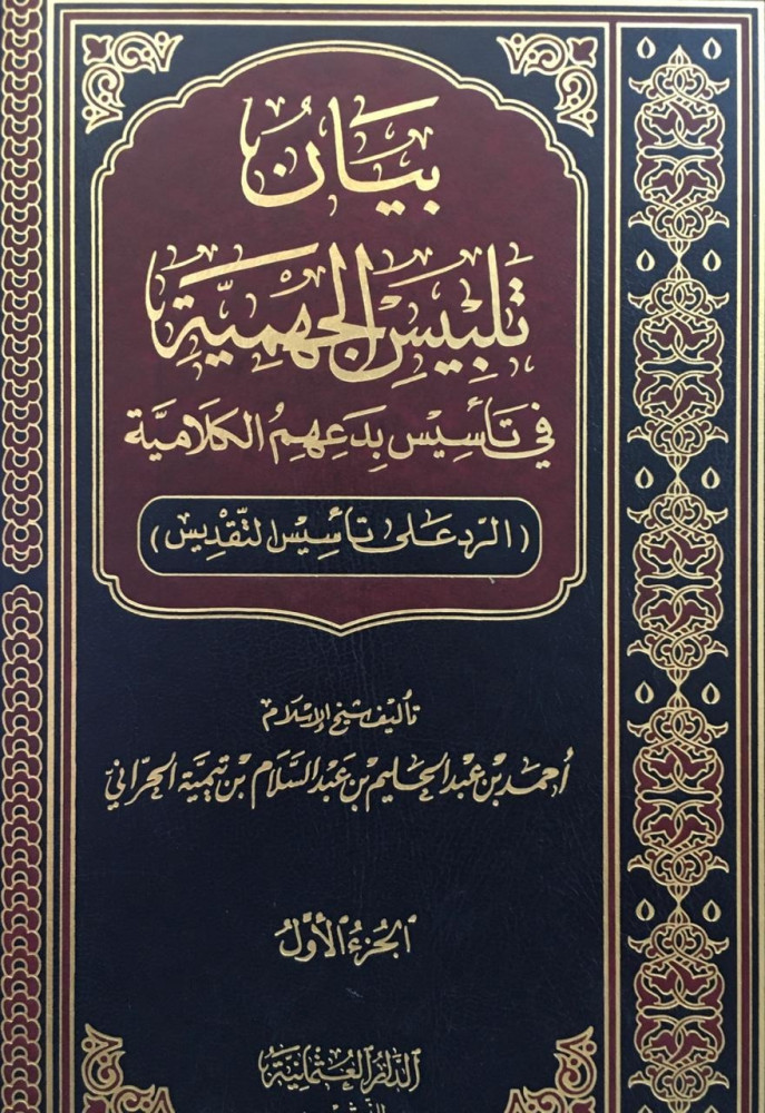 عبد الله الخليفي استمرار لأيديولوجيا ربيع المدخلي الناشئة في أفغانستان 3 بيان تلبيس الجهمية في تأسيس بدعتهم الكلامية