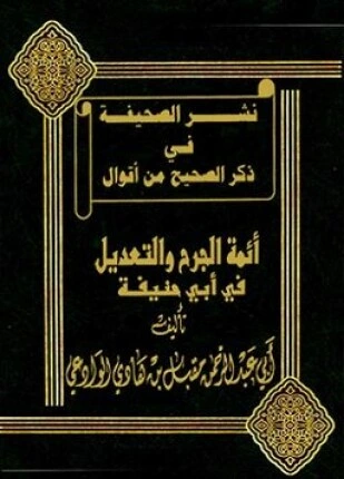 عبد الله الخليفي استمرار لأيديولوجيا ربيع المدخلي الناشئة في أفغانستان 24 نشر الصحيفة في ذكر الصحيح من أقوال أئمة الجرح والتعديل في أبي حنيفة