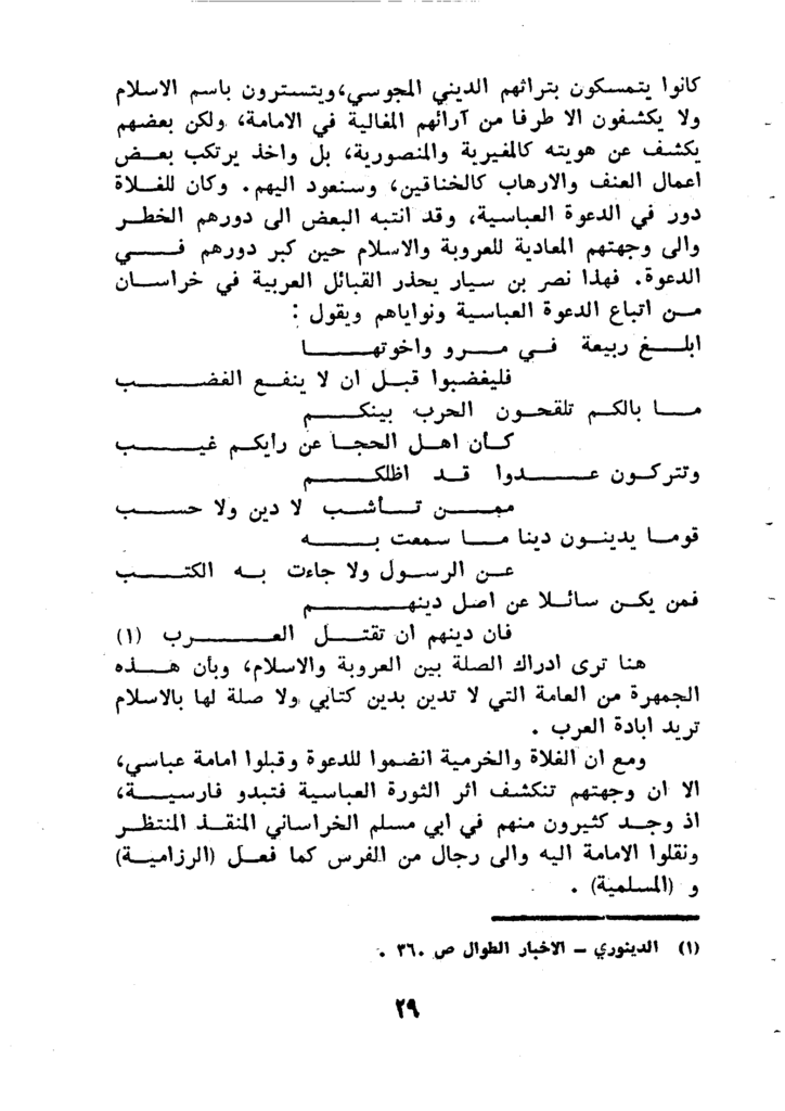 مراجعة كتاب الجذور التاريخية للشعوبية من تأليف: عبد العزيز الدوري 19 image 20