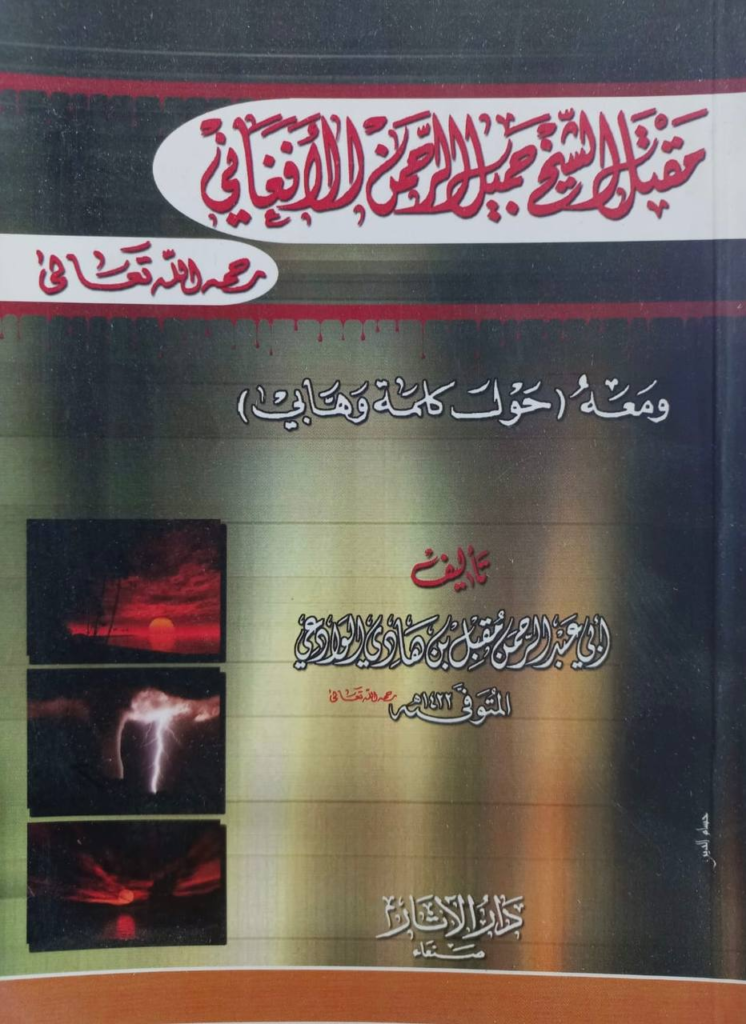 عبد الله الخليفي استمرار لأيديولوجيا ربيع المدخلي الناشئة في أفغانستان 17 image 2024 07 02 153831752