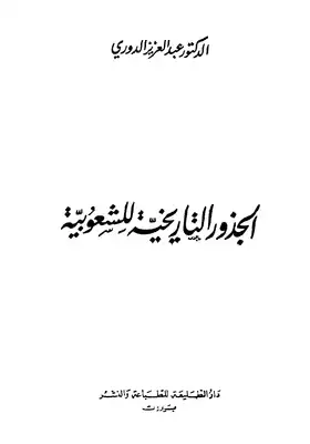 الجذور التاريخية للشعوبية، عبد العزيز الدوري