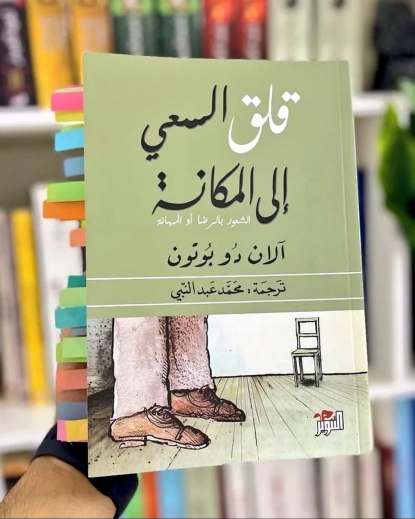رد الفعل لا يولِّد حركة ذاتية في اكتساب العلم 2 أنصح بقراءة كتاب: قلق السعي إلى مكانة لآلان دوبوتون