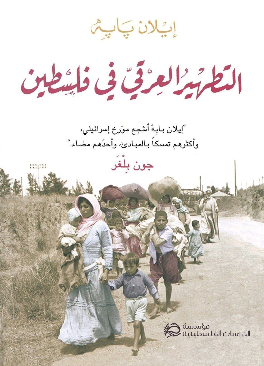 التطهير العرقي في فلسطين