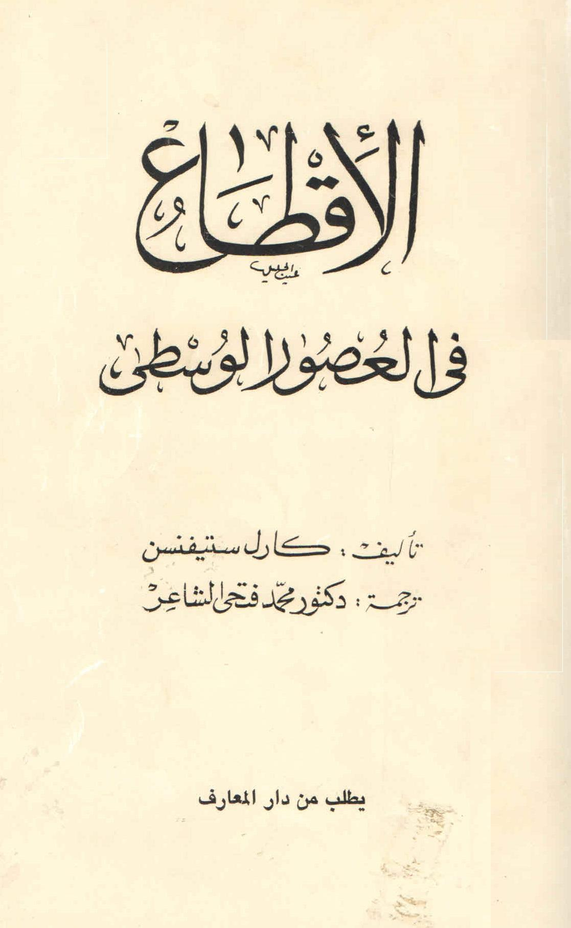 الاقطاع في العصور الوسطى،لكارل ستيفنسن