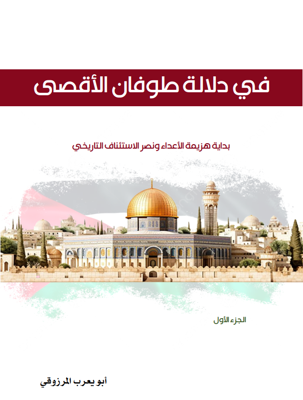 كتاب أبو يعرب المرزوقي كتابًا بعنوان في دلالة طوفان الأقصى بداية هزيمة الأعداء