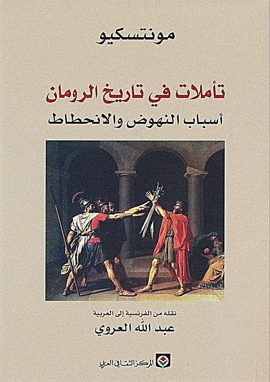 تأملات في تاريخ الرومان
