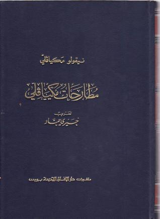 كتاب المطارحات لنيكولا ميكيافيلي