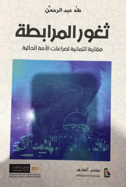 كتاب ثغور المرابطة لـ طه عبد الرحمن