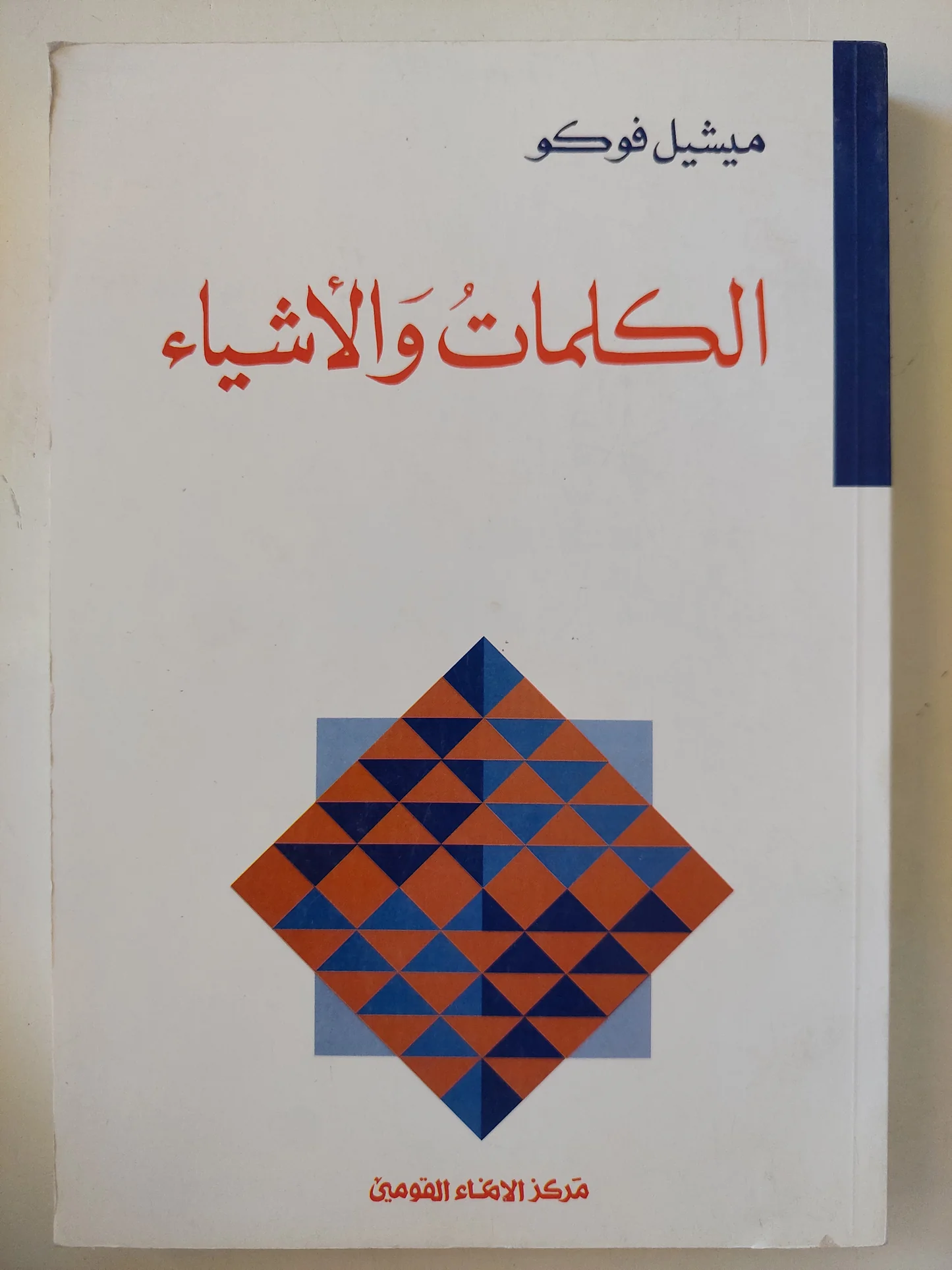 الكلمات والأشياء لميشيل فوكو