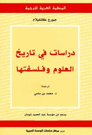 دراسة كتاب تاريخ الجنون في العصر الكلاسيكي 1961م - ميشيل فوكو 8 دراسات في تاريخ العلوم وفلسفتها لجورج كانغيلام المشرف على أطروحة ميشيل فوكو: تاريخ الجنون في العصر الكلاسيكي