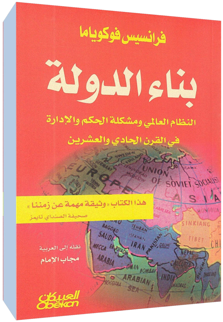 فوكوياما ومسؤولية التنظير السياسي 3 image 1