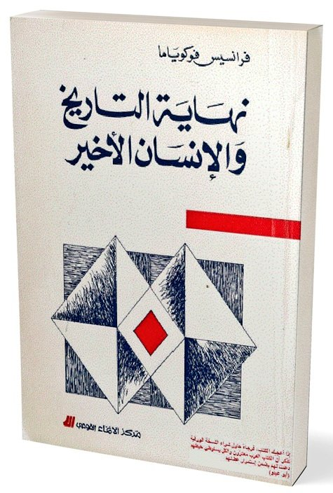 فوكوياما ومسؤولية التنظير السياسي 2 كتاب نهاية التاريخ والإنسان الأخير 1992 - فوكوياما