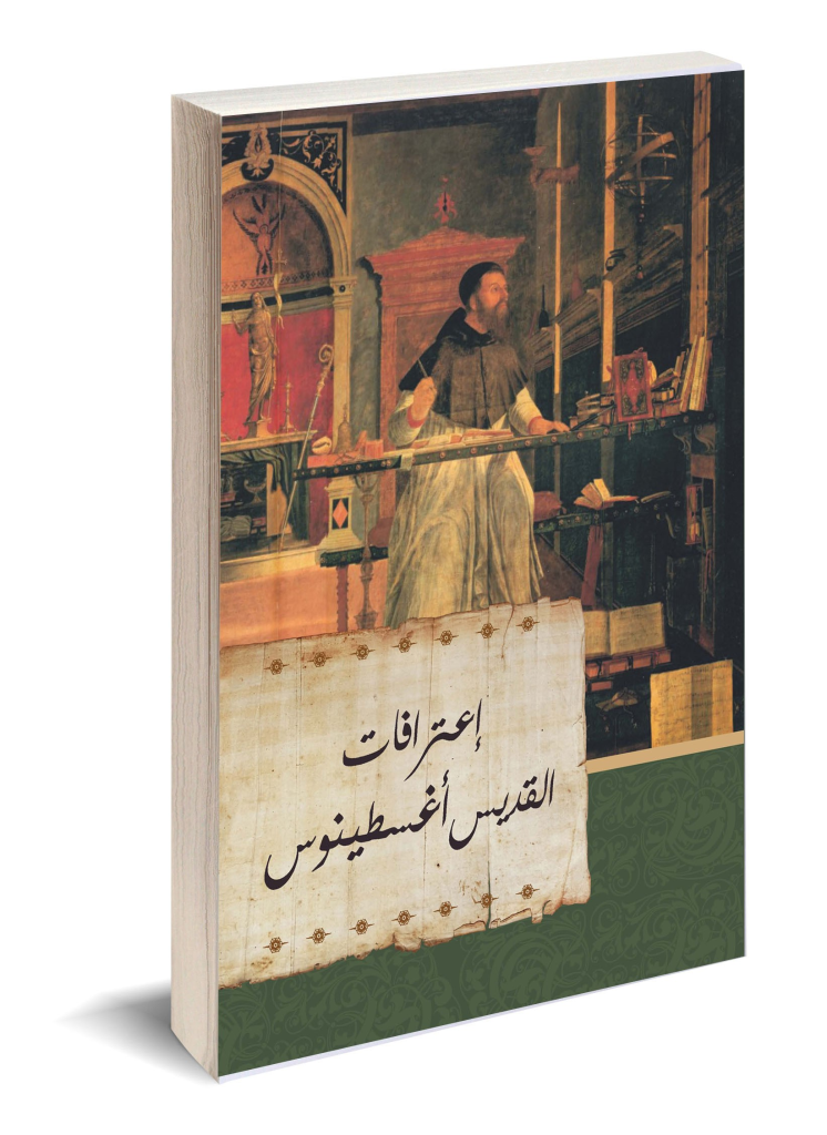 حول هوية أوغسطين ولغته 2 كتاب الاعترافات - أوغسطين